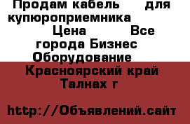 Продам кабель MDB для купюроприемника ICT A7 (V7) › Цена ­ 250 - Все города Бизнес » Оборудование   . Красноярский край,Талнах г.